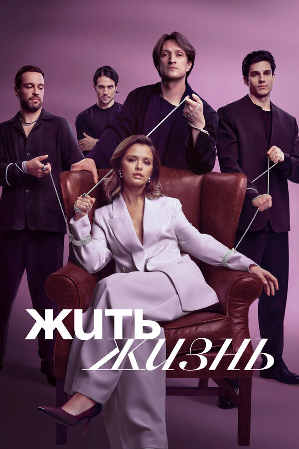 Жить жизнь (2022)